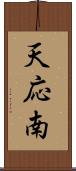 天応南 Scroll
