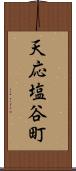 天応塩谷町 Scroll