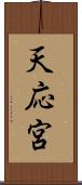 天応宮 Scroll