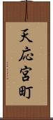 天応宮町 Scroll