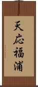 天応福浦 Scroll