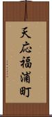 天応福浦町 Scroll