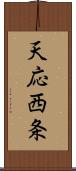天応西条 Scroll