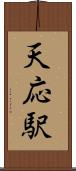 天応駅 Scroll