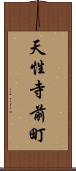 天性寺前町 Scroll