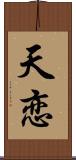 天恋 Scroll