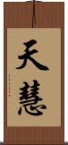 天慧 Scroll