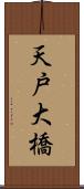 天戸大橋 Scroll