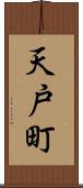 天戸町 Scroll