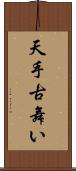 天手古舞い Scroll