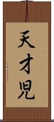 天才児 Scroll