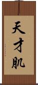 天才肌 Scroll