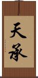 天承 Scroll