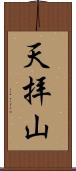 天拝山 Scroll