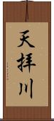 天拝川 Scroll