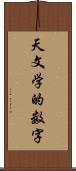 天文学的数字 Scroll