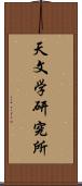 天文学研究所 Scroll