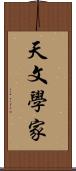 天文學家 Scroll