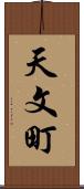 天文町 Scroll