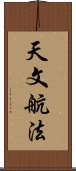 天文航法 Scroll
