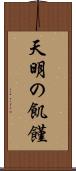 天明の飢饉 Scroll