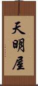 天明屋 Scroll