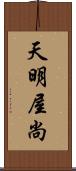 天明屋尚 Scroll