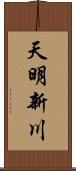 天明新川 Scroll