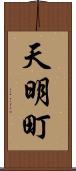 天明町 Scroll