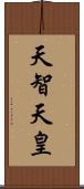 天智天皇 Scroll