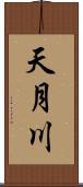 天月川 Scroll