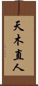 天木直人 Scroll