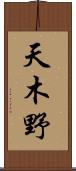 天木野 Scroll