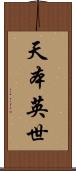 天本英世 Scroll