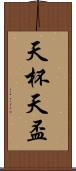 天杯 Scroll