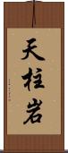 天柱岩 Scroll