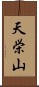 天栄山 Scroll