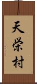 天栄村 Scroll