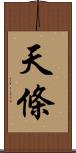 天條 Scroll