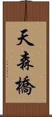 天森橋 Scroll