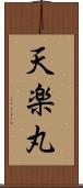 天楽丸 Scroll