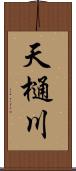 天樋川 Scroll
