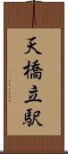 天橋立駅 Scroll
