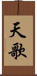 天歌 Scroll