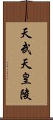 天武天皇陵 Scroll