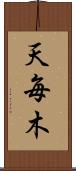 天毎木 Scroll