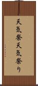 天気祭 Scroll