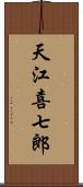 天江喜七郎 Scroll