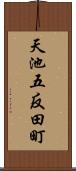 天池五反田町 Scroll