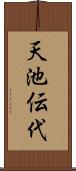 天池伝代 Scroll